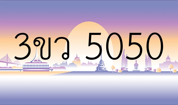 3ขว 5050